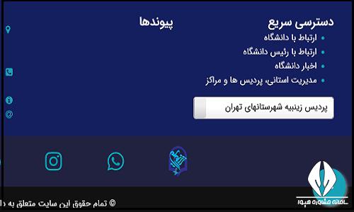 ثبت نام غیرحضوری پذیرفته شدگان پردیس زینبیه شهرستانهای تهران